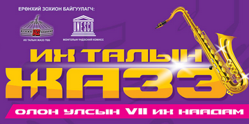“Их талын жазз” олон улсын  их наадам Улаанбаатар хотноо эхэллээ